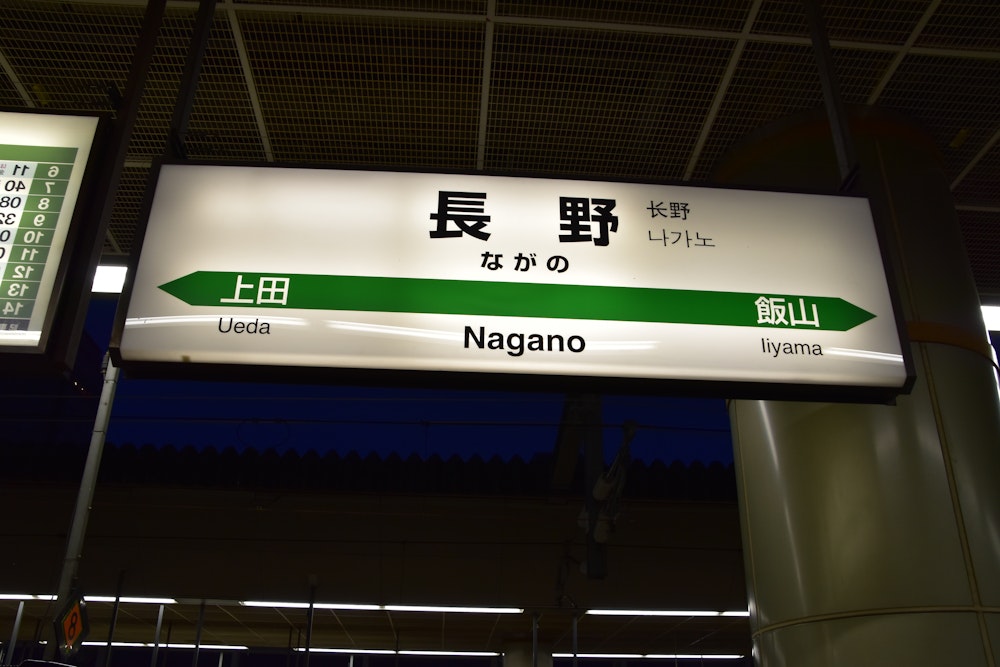 Nagano Station