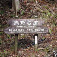 Kumano Kodo Signage Kumano Kodo Signage