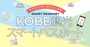 Colorful illustrated banner with Japanese text, "KOBE観光スマートパスポート" (Kobe Sightseeing Smart Passport), icons of Kobe attractions, and a smartphone showing Kobe Port Tower.