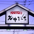 Yanaka Ginza