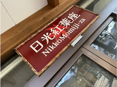 Nikko Momijiza