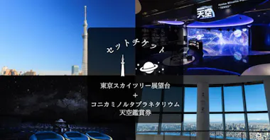 A collage featuring Tokyo Skytree, a planetarium with starry visuals, and city views. Japanese text in the center mentions Tokyo Skytree, a planetarium, and a combined ticket for both attractions.