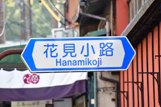 Hanamikoji Street
