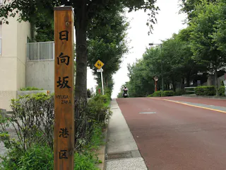 Hinatazaka (Hyūgazaka Street)
