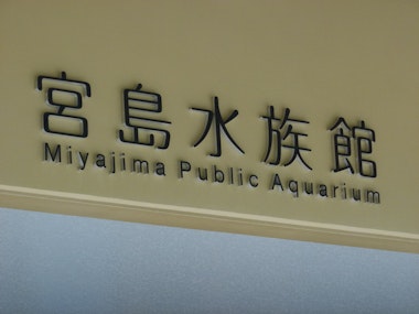 Miyajima Public Aquarium