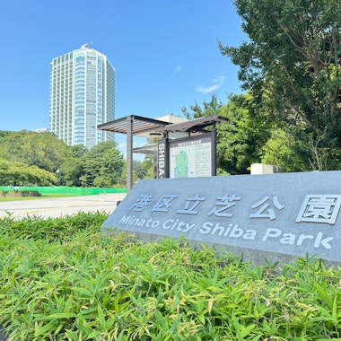 Shiba Park Shiba Park