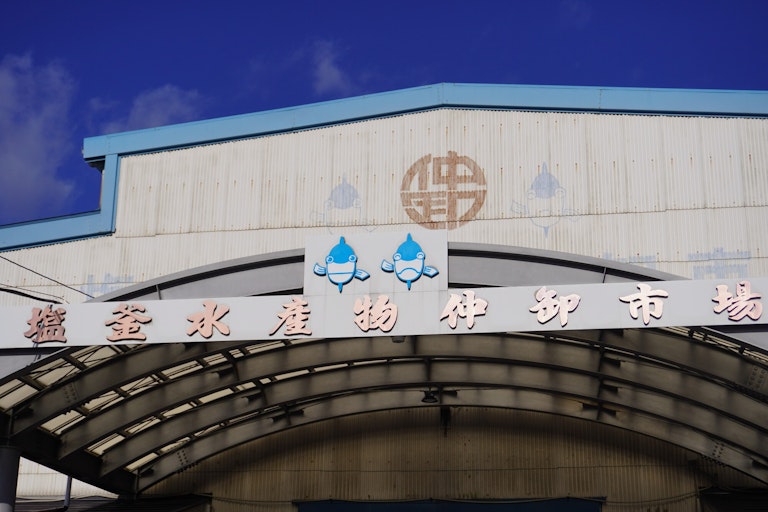 Shiogama Fish Market