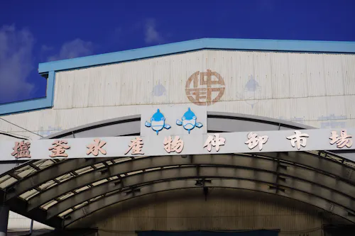 Shiogama Fish Market