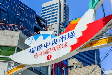 Yanagibashi Central Market