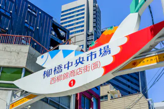 Yanagibashi Central Market