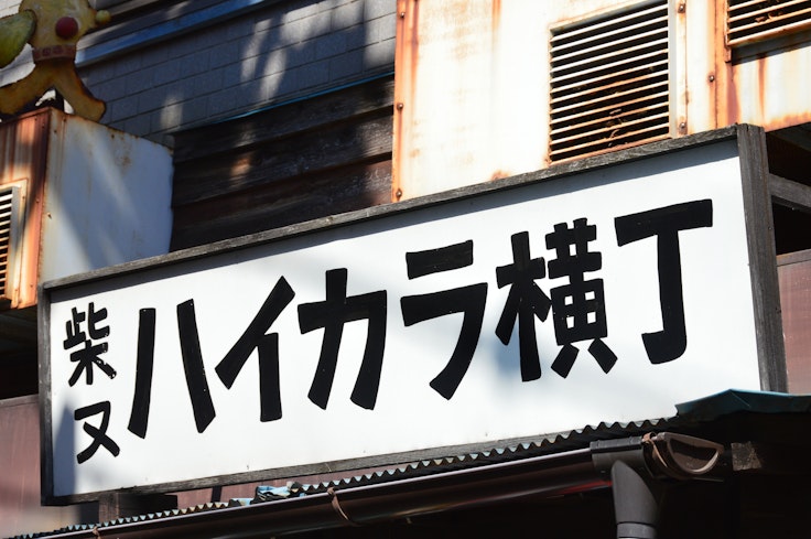 Shibamata Haikara Yokocho