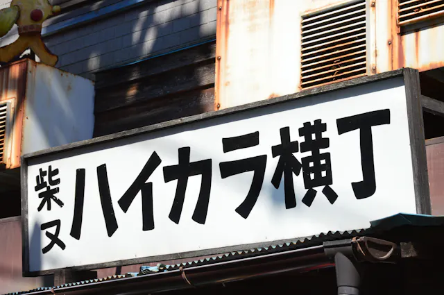 Shibamata Haikara Yokocho