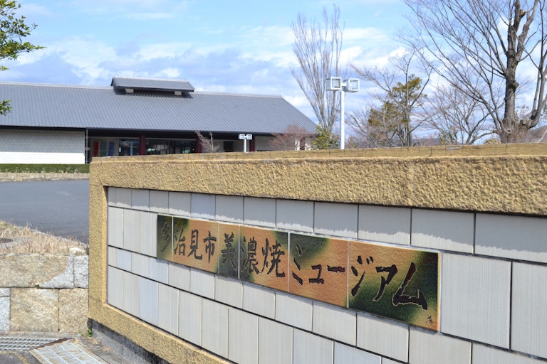 Mino Ceramic Art Museum