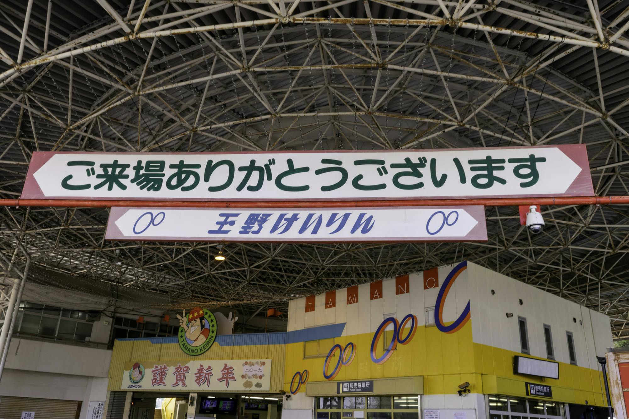 Tamano Bicycle Racetrack