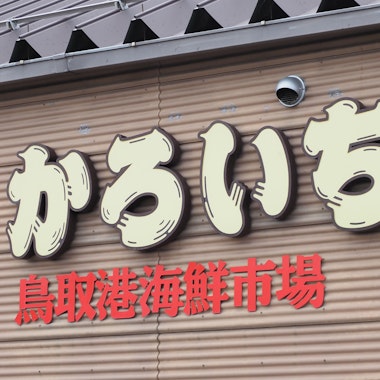 Tottori Port Seafood Market Karoichi Tottori Port Seafood Market Karoichi