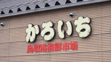 Tottori Port Seafood Market Karoichi