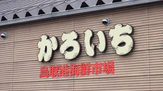 Tottori Port Seafood Market Karoichi