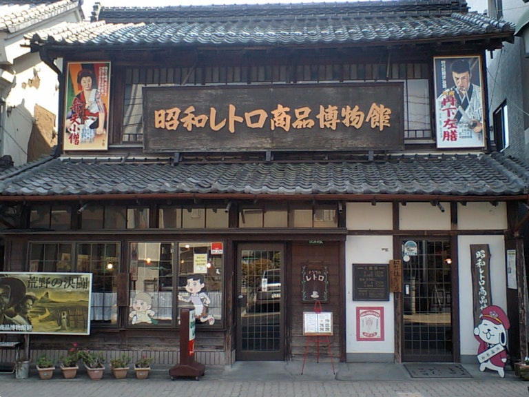 Showa Retro Goods Museum