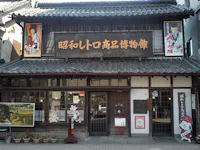 Showa Retro Goods Museum