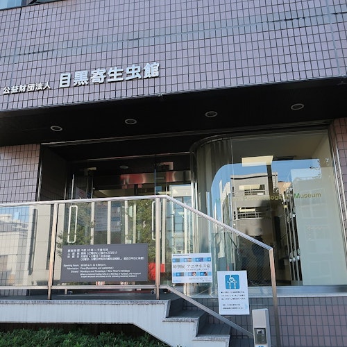 Meguro Parasitological Museum Meguro Parasitological Museum