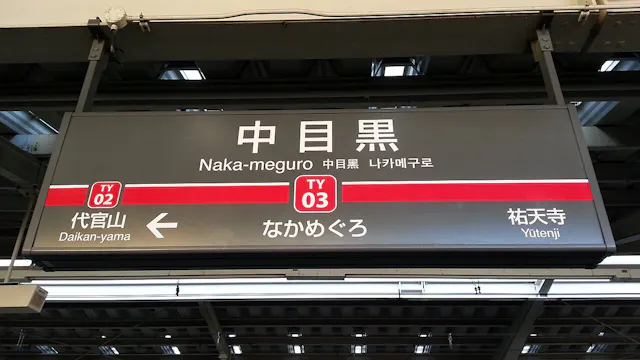 Nakameguro Station