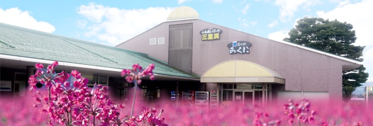 Fureai Park Sanribama (Michi no Eki Mikuni)