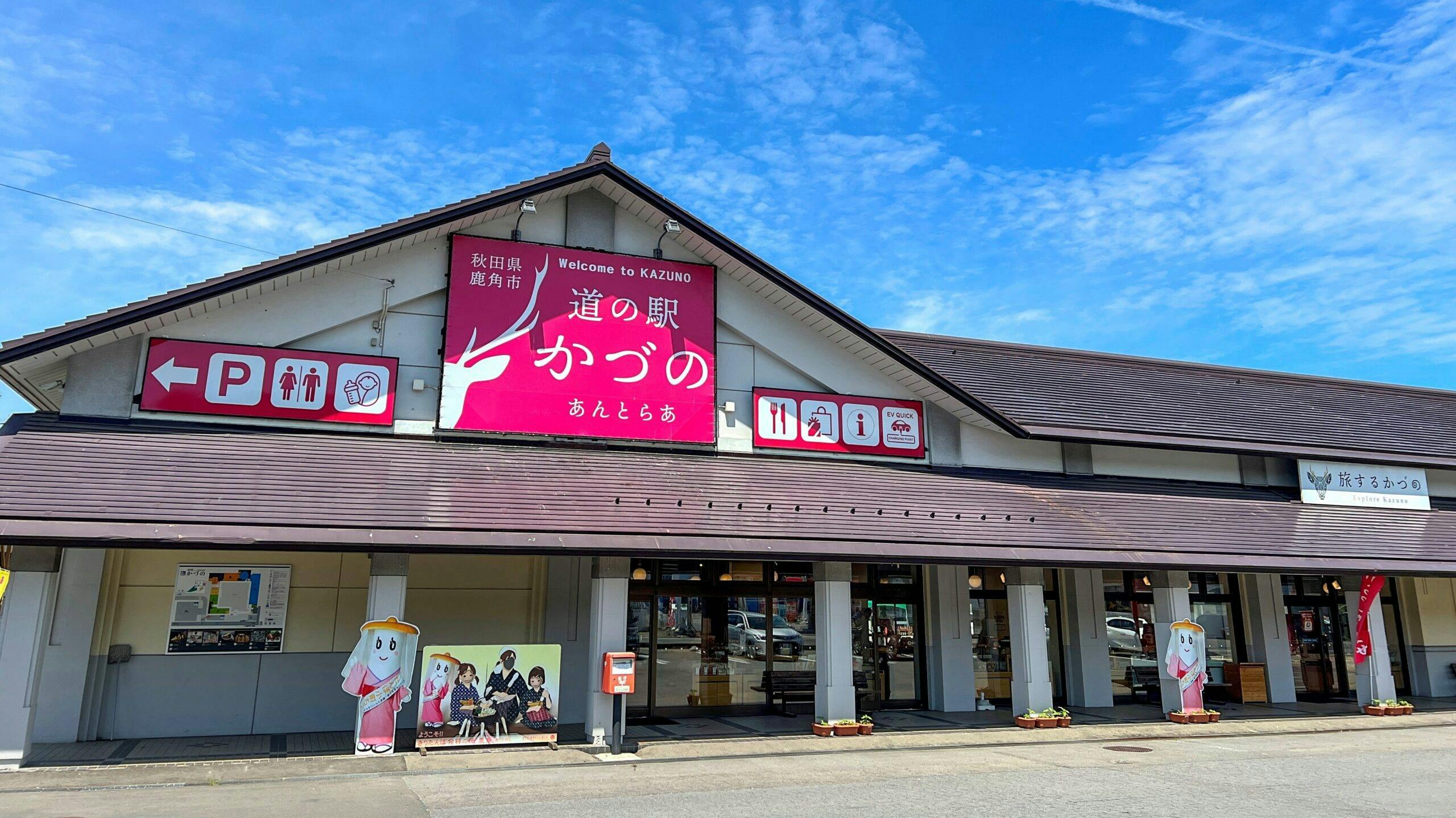 Roadside Station Kazuno Antler