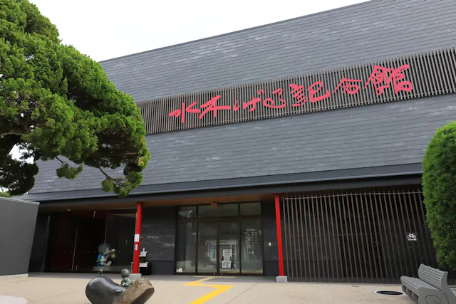 Mizuki Shigeru Memorial Hall