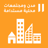 المدن والمجتمعات المستدامة