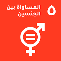 المساواة بين الجنسين