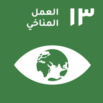 إجراءات لمكافحة تغير المناخ