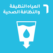 المياه النظيفة والصرف الصحي