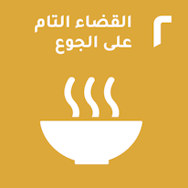 القضاء على الجوع