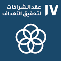 الشراكة من أجل الأهداف