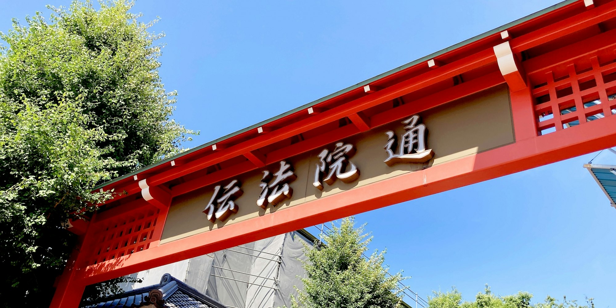 江戸の風情が残る場所|伝法院通り