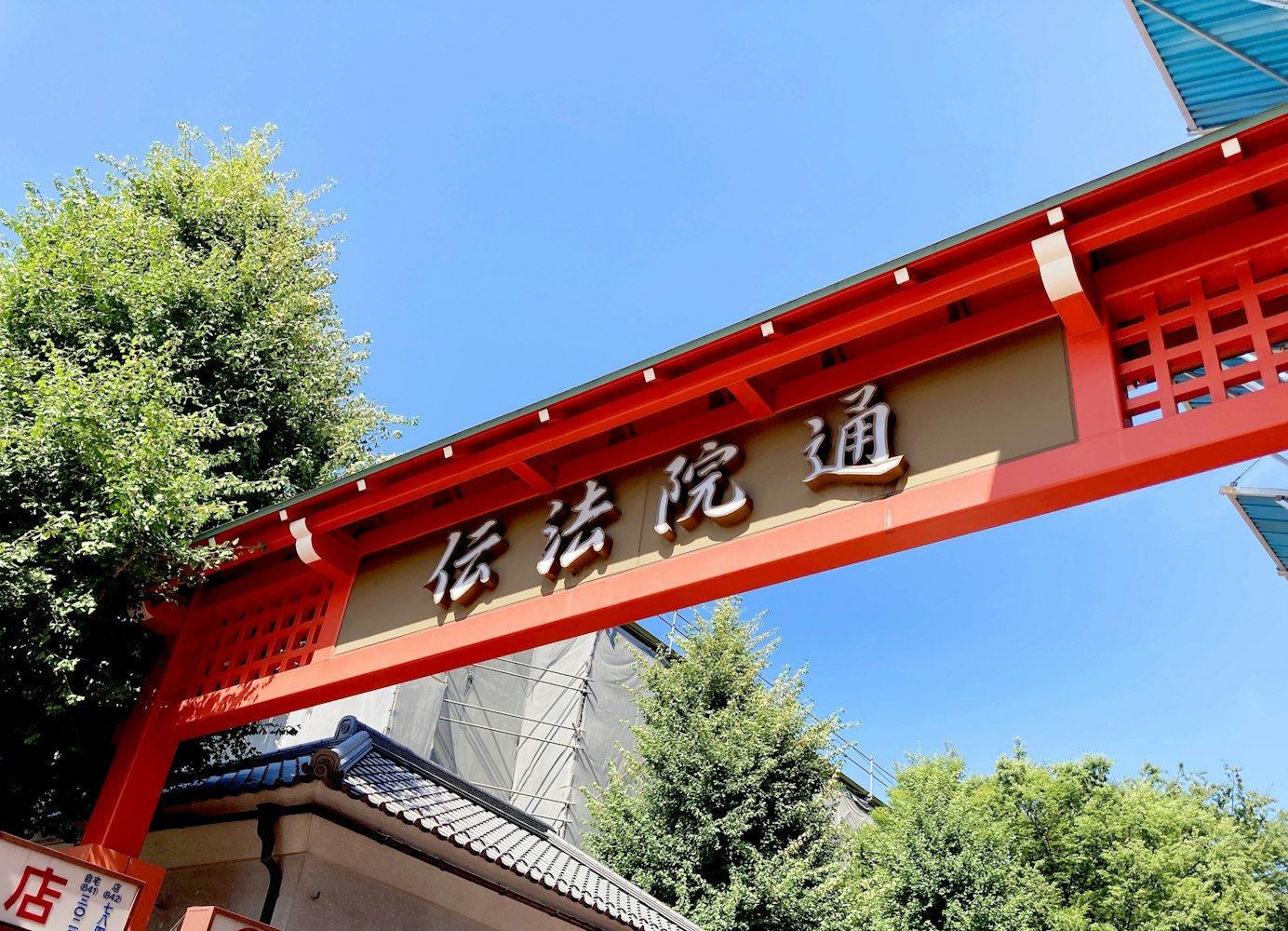 江戸の風情が残る場所｜伝法院通り
