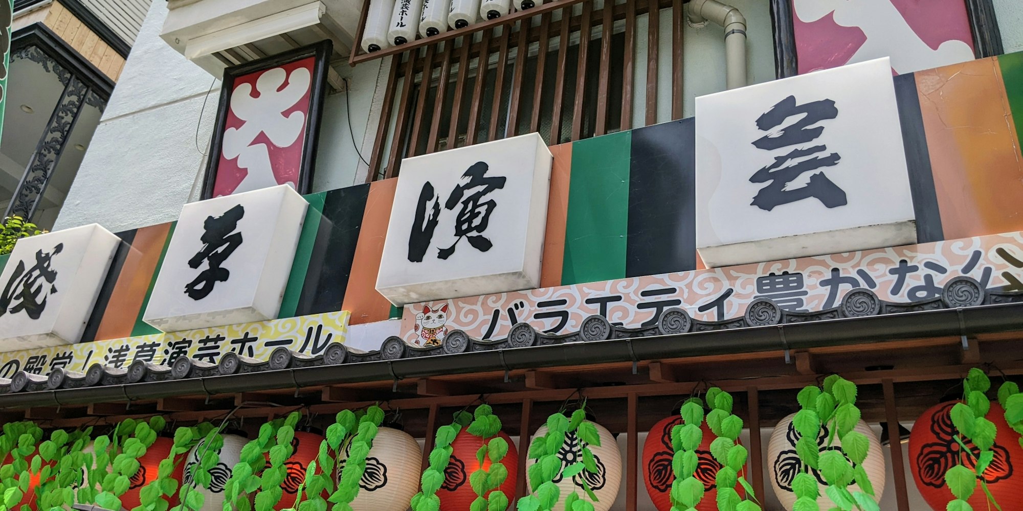 お笑い好き必見の地|浅草演芸ホール