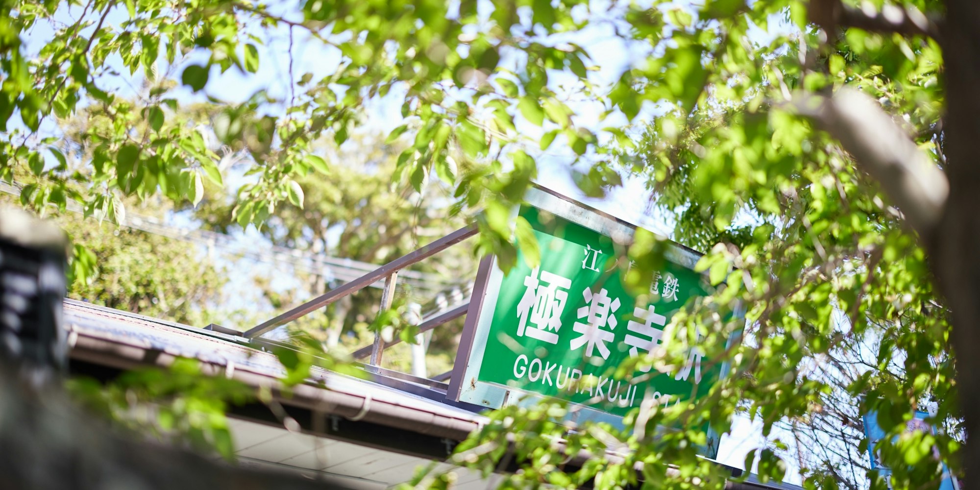 レトロで可愛い外観|江ノ電 極楽寺駅