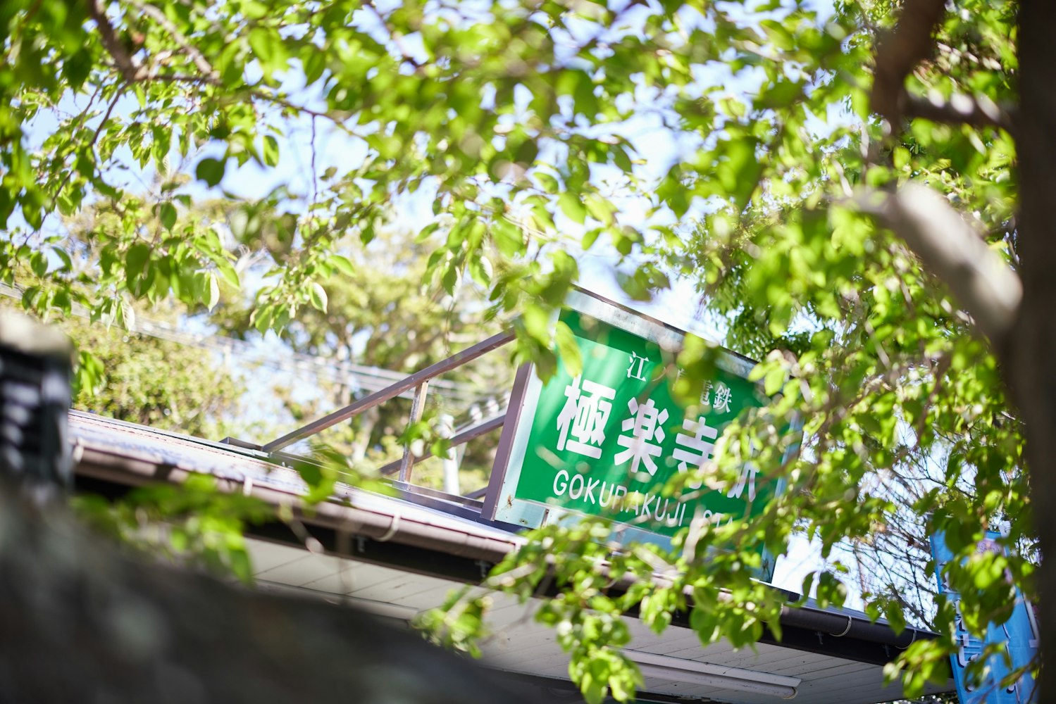 レトロで可愛い外観｜江ノ電 極楽寺駅