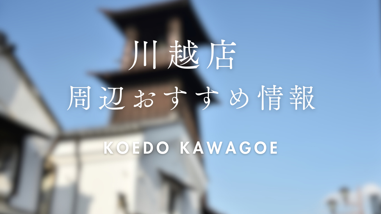 【wargo優待あり】川越店ご利用時に訪れたい場所｜着物レンタルwargo