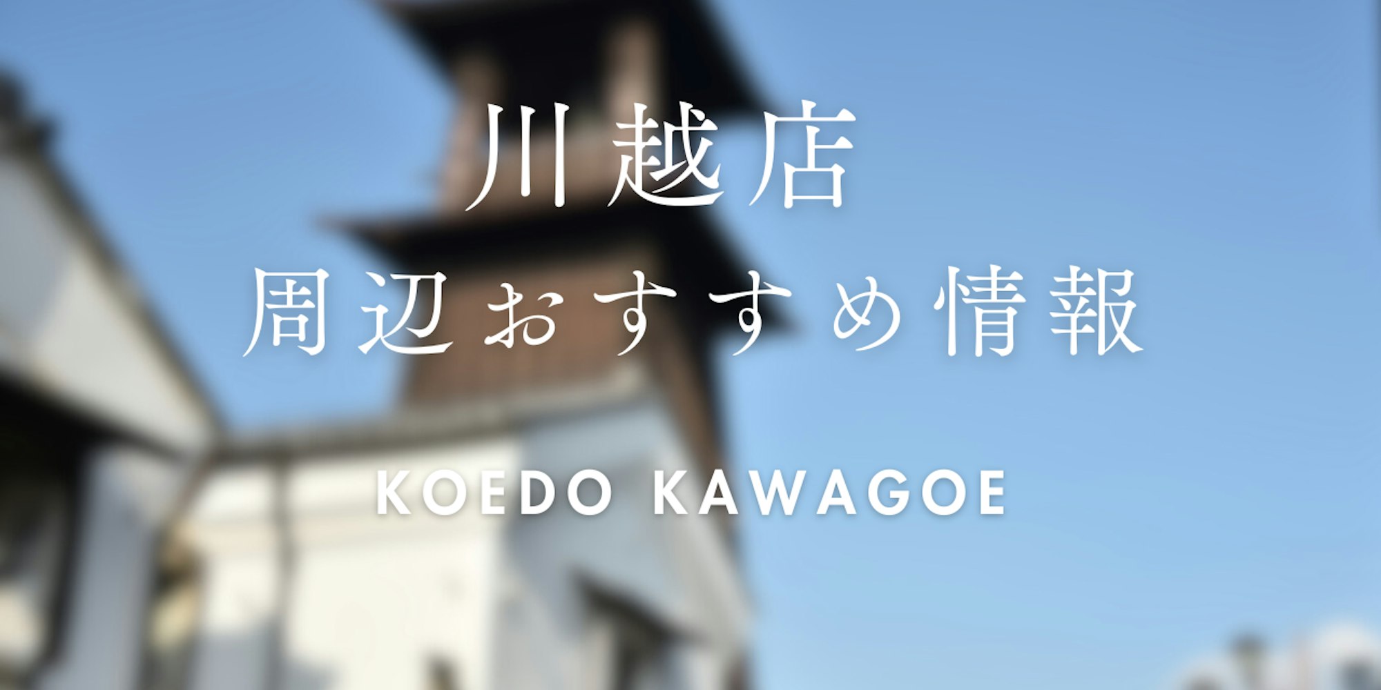 【wargo優待あり】川越店ご利用時に訪れたい場所|着物レンタルwargo|川越着物レンタルwargo