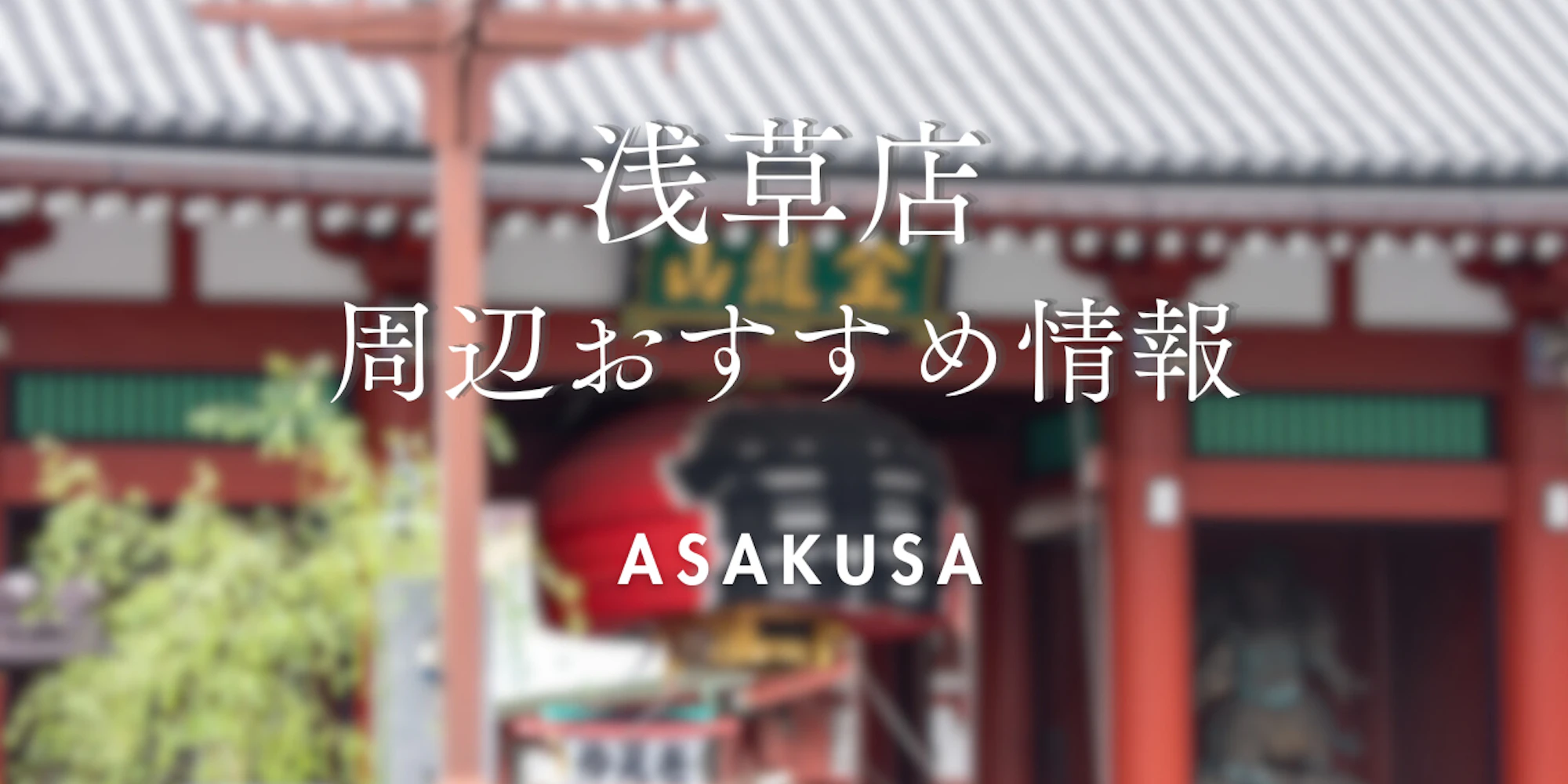 【wargo優待あり】浅草店ご利用時に訪れたい場所|着物レンタルwargo