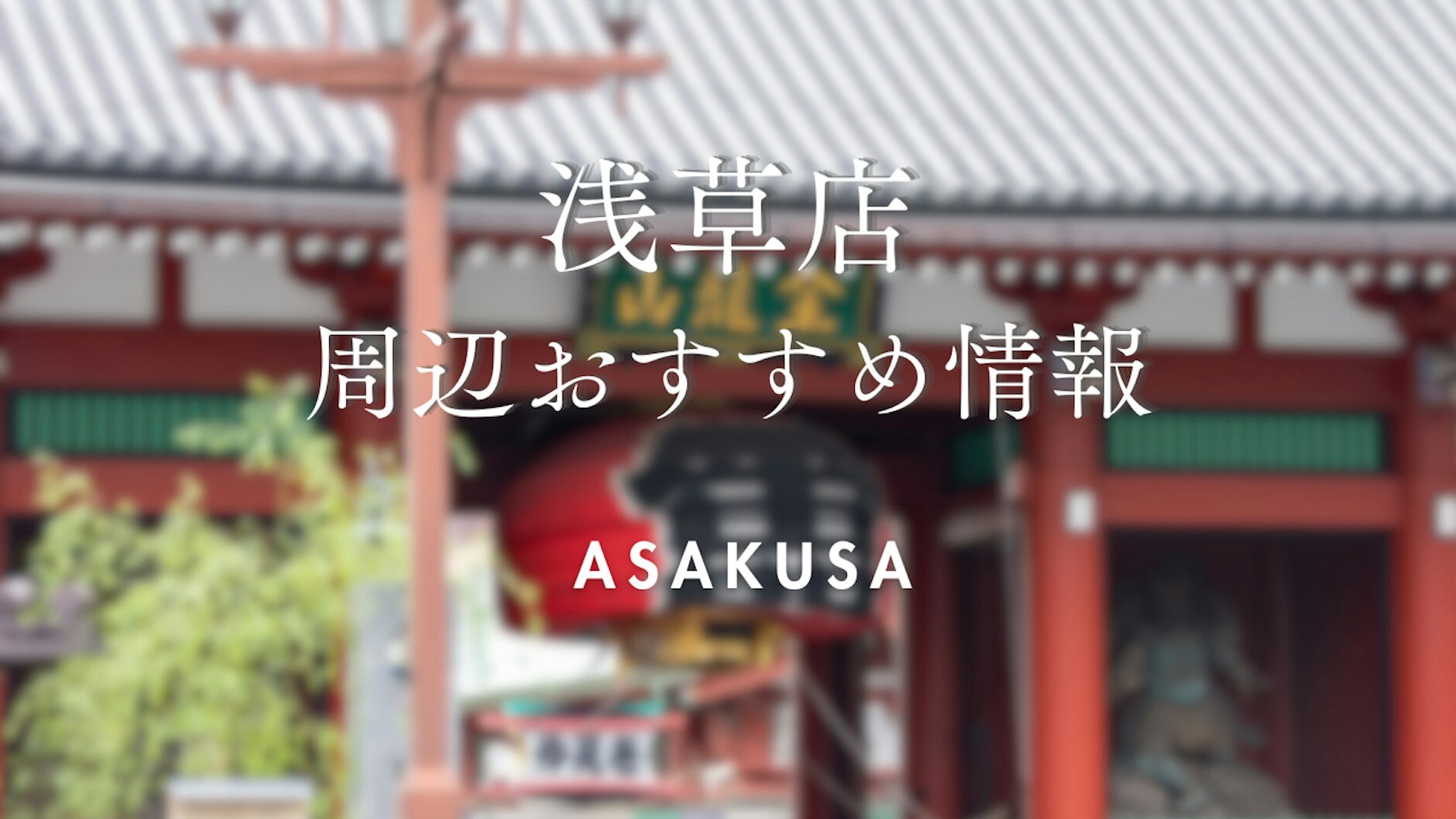 Eyecatch画像 | Places to Visit When Using the Asakusa Store | Kimono Rental Wargo