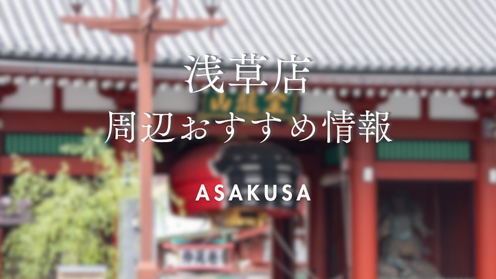 Eyecatch画像 | Places to Visit When Using the Asakusa Store | Kimono Rental Wargo