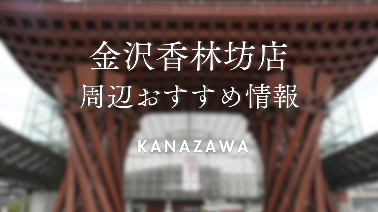 【wargo優待あり】金沢香林坊店をご利用時に訪れたい場所｜着物レンタルwargo｜金沢着物レンタルwargo