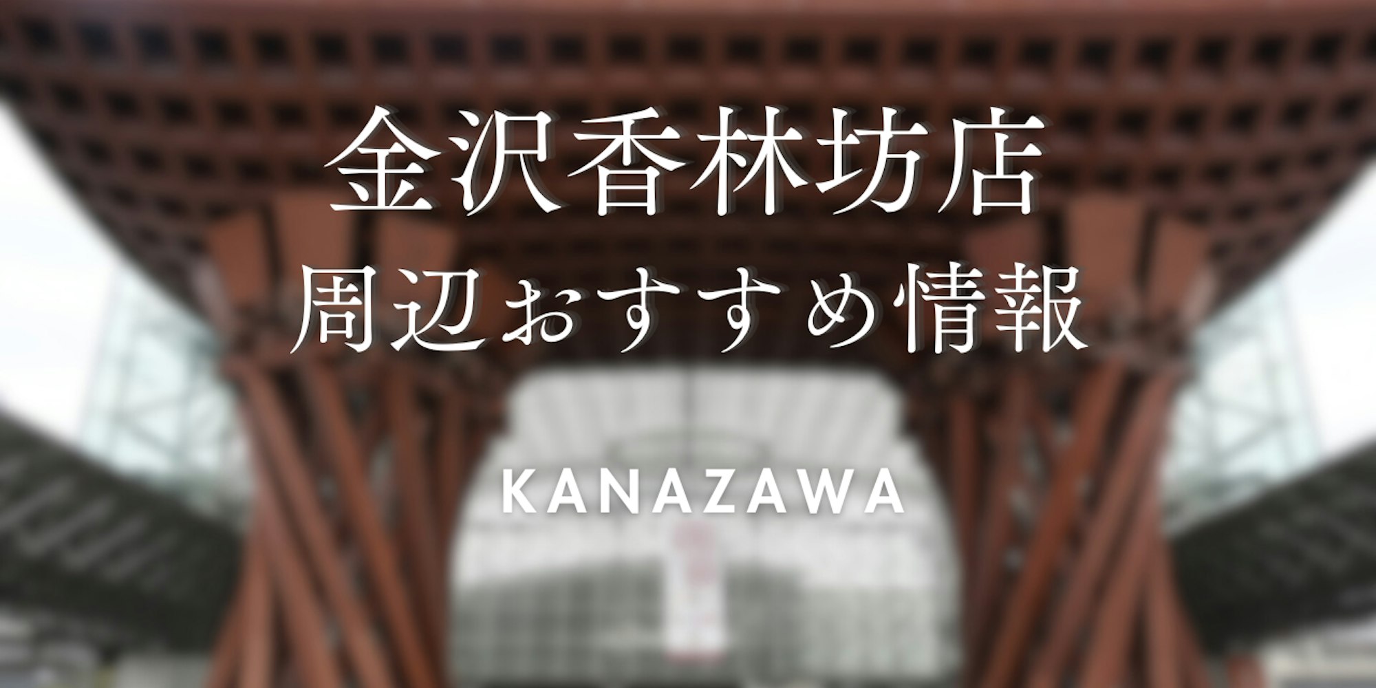 【wargo優待あり】金沢香林坊店をご利用時に訪れたい場所|着物レンタルwargo|金沢着物レンタルwargo