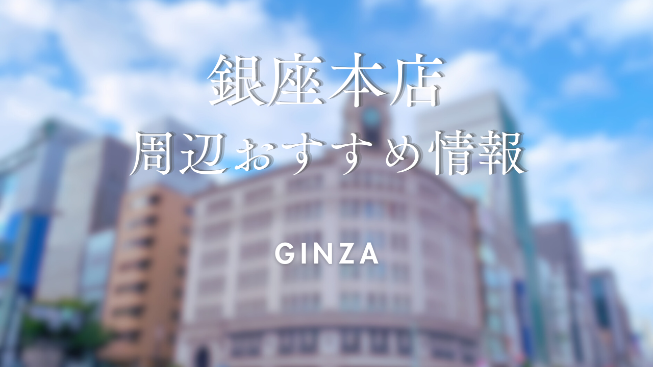 【wargo優待あり】銀座店をご利用時に訪れたい場所｜着物レンタルwargo｜銀座着物レンタルwargo