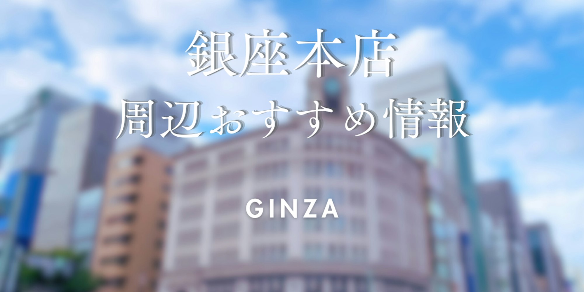 【wargo優待あり】銀座店をご利用時に訪れたい場所|着物レンタルwargo|銀座着物レンタルwargo