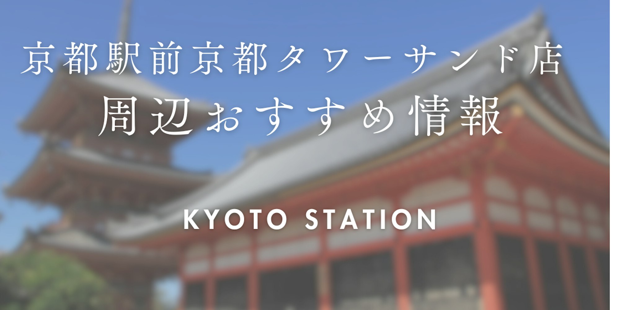 【wargo優待あり】京都駅前京都タワーサンド店をご利用時に訪れたい場所|着物レンタルwargo|京都着物レンタルwargo