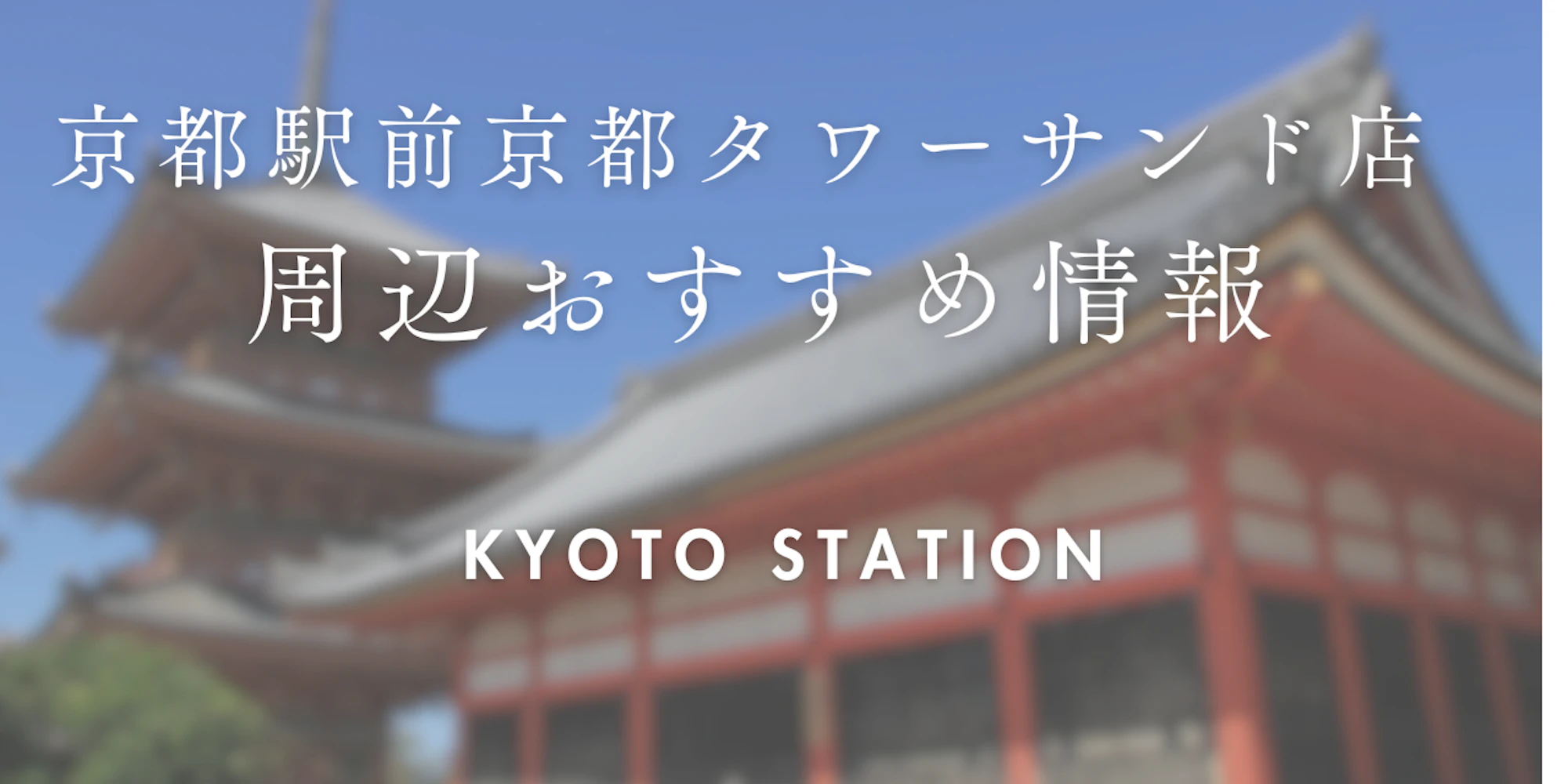 【wargo優待あり】京都駅前京都タワーサンド店をご利用時に訪れたい場所|着物レンタルwargo